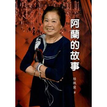 【電子書】阿蘭的故事（簡體版）