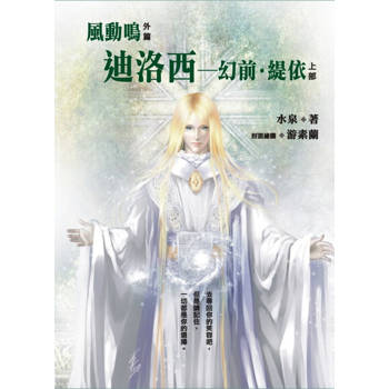 【電子書】迪洛西　幻前．緹依《風動鳴外篇》 上部