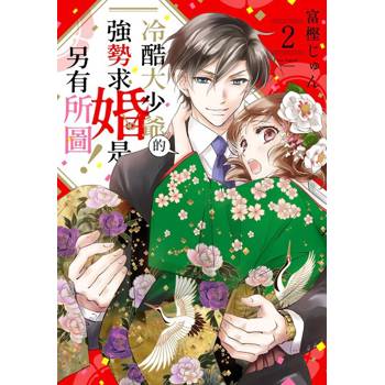 【電子書】冷酷大少爺的強勢求婚是另有所圖！ 02