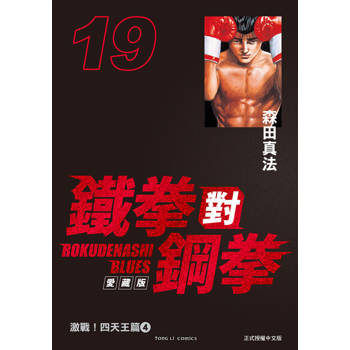 【電子書】鐵拳對鋼拳 愛藏版 (19)