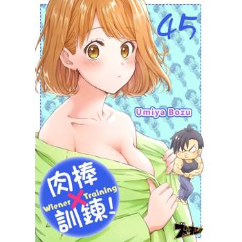 【電子書】肉棒×訓鍊！(第45話)