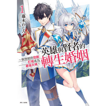【電子書】英雄與賢者的轉生婚姻 ～與曾經的勁敵訂婚成為最強夫婦～(1)
