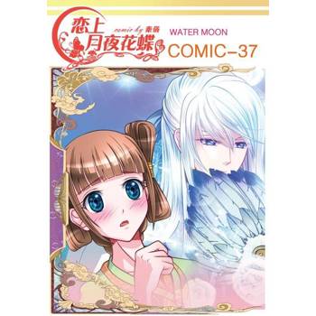 【電子書】戀上月夜花蝶(第37話)