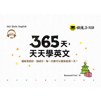 【電子書】365天，天天學英文