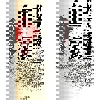 【電子書】血淚 (上)