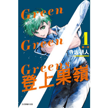 【電子書】Green Green Greens 登上果嶺 (1)