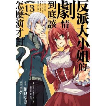 【電子書】反派大小姐的劇情到底該怎麼演才對？ 13