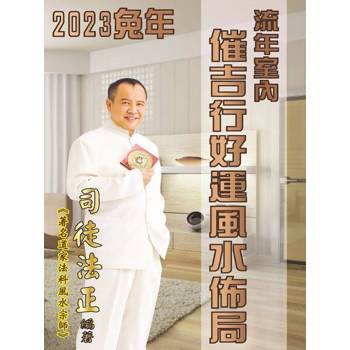 【電子書】司徒法正-兔年室內風水佈局