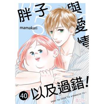 【電子書】胖子與愛情以及過錯！(第40話)
