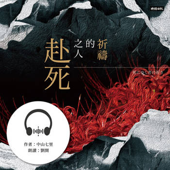 【電子書】赴死之人的祈禱【有聲書】