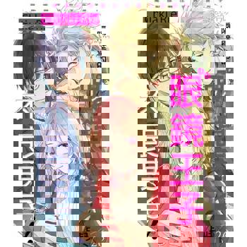 【電子書】隔壁的眼鏡王子與不良男子！(第26話)