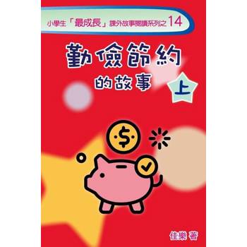 【電子書】勤儉節約的故事（上）