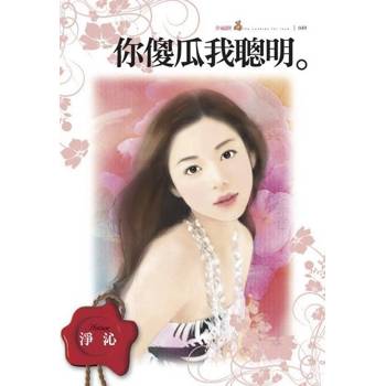 【電子書】你傻瓜我聰明