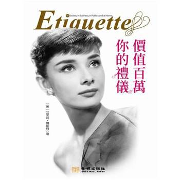 【電子書】你的禮儀價值百萬