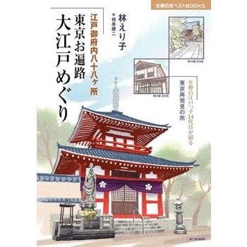 【電子書】江戶御府八十八箇所 東京四國巡禮