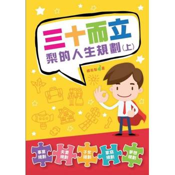 【電子書】三十而立‧梨的人生規劃（上）