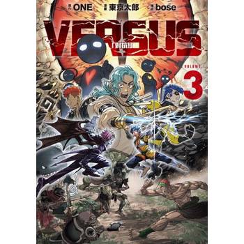 【電子書】VERSUS「對抗！」 (3)