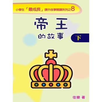 【電子書】帝王的故事（下）