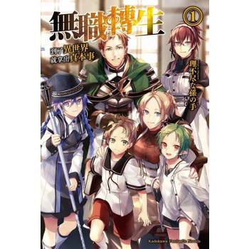 【電子書】無職轉生～到了異世界就拿出真本事～ (小說) (26+1全套套書)