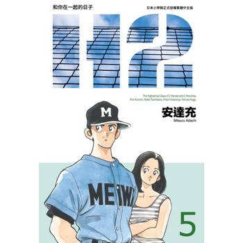 【電子書】H2 和你在一起的日子 豪華版(05)