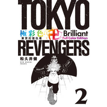 【電子書】極彩色 東京卍復仇者 Brilliant Full Color Edition (2)