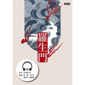 【電子書】羅生門【有聲書】