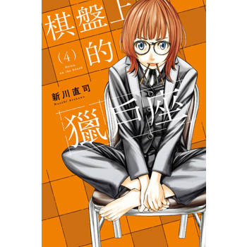 【電子書】棋盤上的獵戶座 (4)
