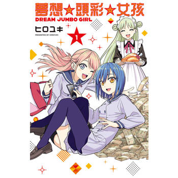 【電子書】夢想☆頭彩☆女孩 (1)