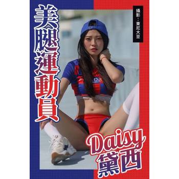 【電子書】美腿運動員 黛西Daisy