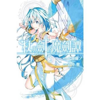 【電子書】杖與劍的魔劍譚 (2)