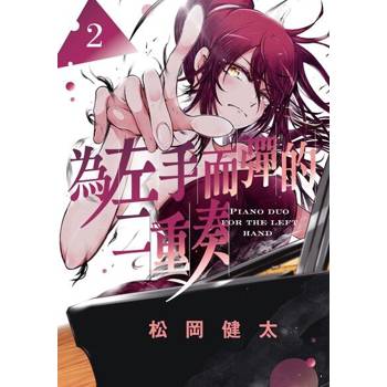 【電子書】為左手而彈的二重奏 (2)