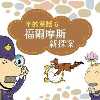 【電子書】字的童話6：福爾摩斯新探案（有聲書）