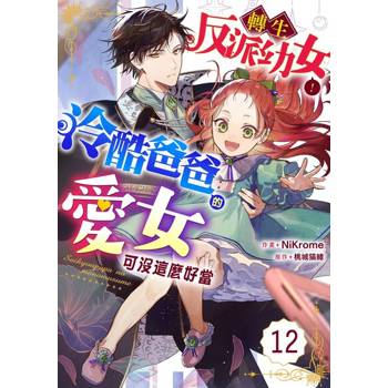 【電子書】轉生反派幼女！冷酷爸爸的愛女可沒這麼好當 12