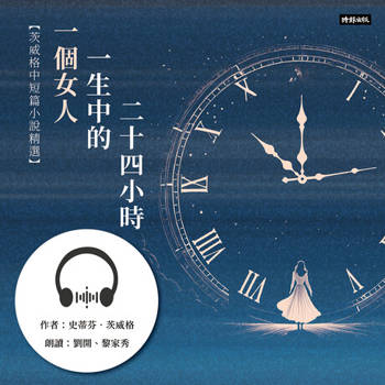 【電子書】一個女人一生中的二十四小時：茨威格中短篇小說精選【有聲書】
