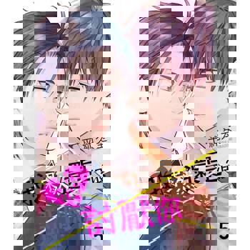 【電子書】我果然還是很討厭你 5