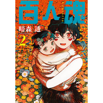 【電子書】百人魂 (2)