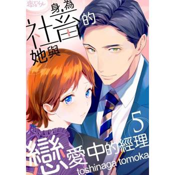 【電子書】身為社畜的她與戀愛中的經理(第5話)