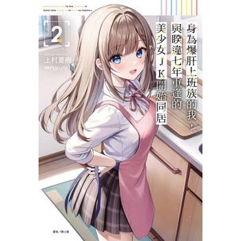 【電子書】身為爆肝上班族的我，與睽違七年重逢的美少女JK開始同居(2)