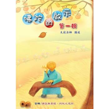 【電子書】佛陀的啟示 第一輯