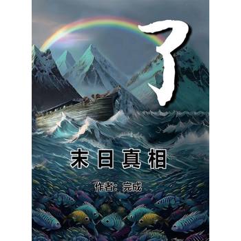 【電子書】了——末日真相