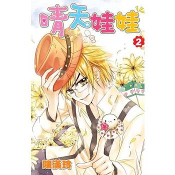 【電子書】晴天娃娃02
