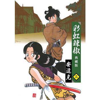 【電子書】彩虹辣椒(03)典藏版