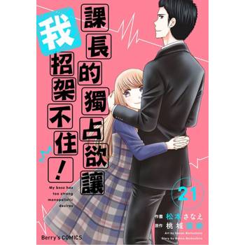 【電子書】【直條式漫畫】課長的獨占欲讓我招架不住！ 42
