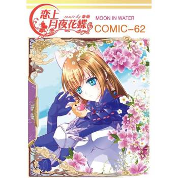 【電子書】戀上月夜花蝶(第62話)