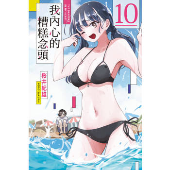 【電子書】我內心的糟糕念頭 (10)
