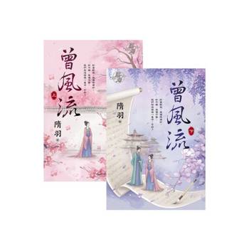 【電子書】曾風流（電視劇【灼灼風流】原著小說）（上下冊套書）