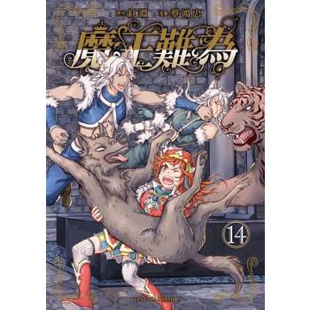 【電子書】魔王難為 (14)