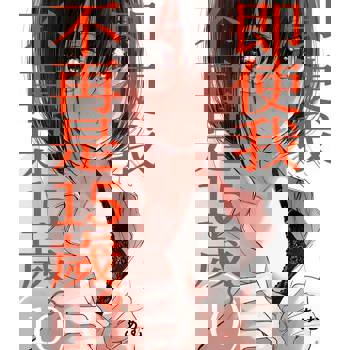 【電子書】即使我不再是15歲。(第10話)