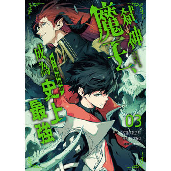【電子書】弒神魔王、轉生最弱種族成為史上最強 3