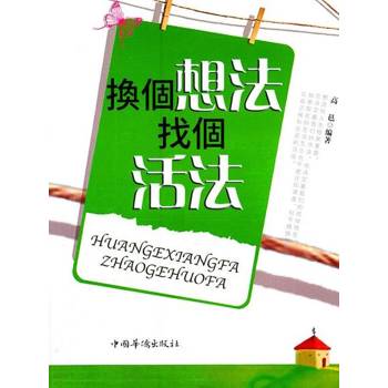 【電子書】換個想法找個活法